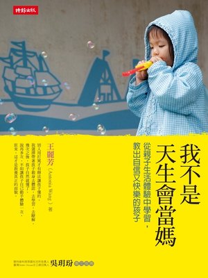 我不是天生會當媽：從生活體驗中學習，教出自信又快樂的孩子 - ebook
